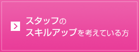 スタッフのスキルアップを考えている方