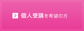 個人受講を希望の方