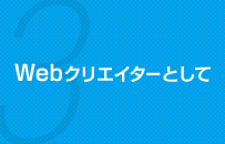 3 Webクリエイターとして