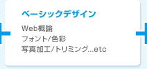 ベーシックデザイン（Web概論／フォント/色彩／写真加工/トリミング　など）