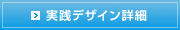実践デザイン詳細