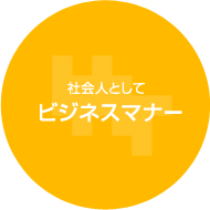 社会人として　ビジネスマナー