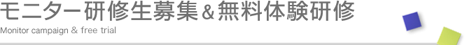 モニター研修生募集＆無料体験研修