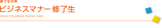 修了生の声：ビジネスマナー修了生